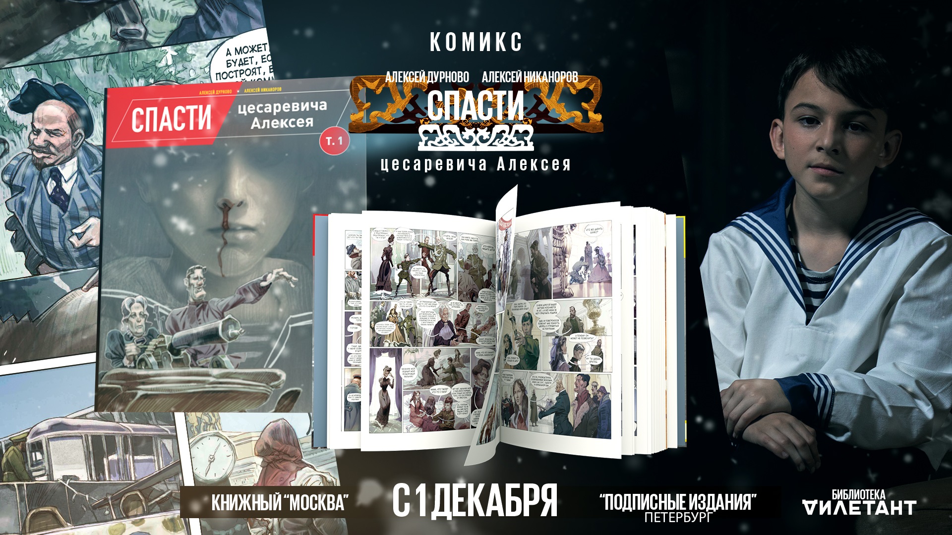 Конкурс для читателей комикса «Спасти цесаревича Алексея»