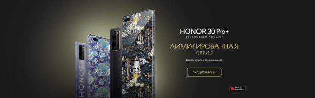 Вдохновлён Россией: Лимитированный HONOR 30 Pro+ поступает в продажу