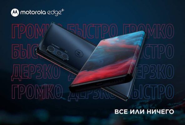 Motorola анонсирует старт продаж смартфона motorola edge+