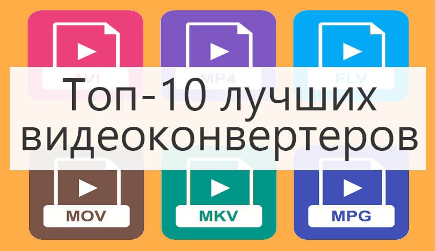 Обзор конвертеров для видео