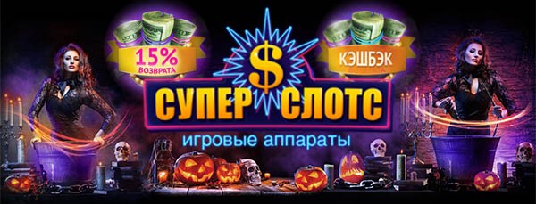 Официальное зеркало Super Slots Casino