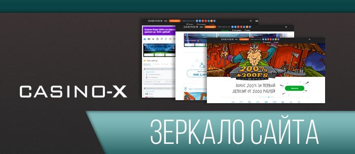 Актуальное зеркало Casino X на сегодня