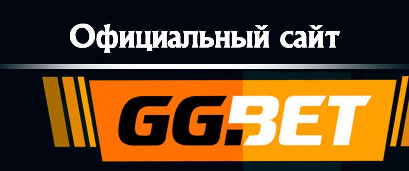 Надежная букмекерская компания GG Bet