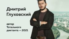 Объявлен автор Тотального диктанта-2021