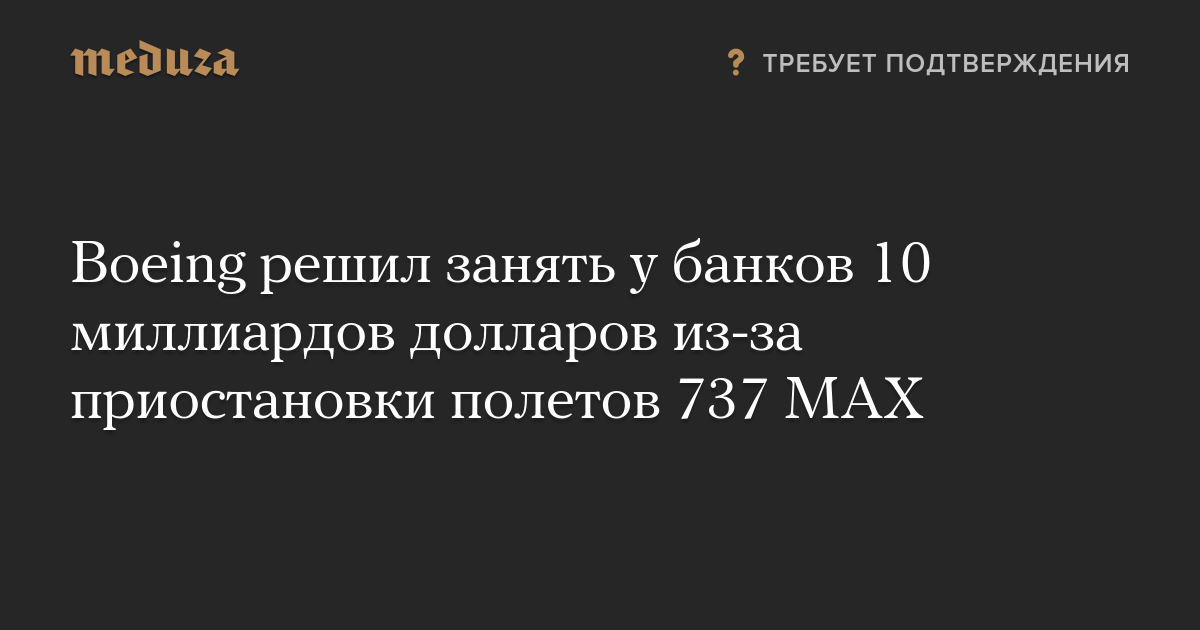 Boeing решил занять у банков 10 миллиардов долларов из-за приостановки полетов 737 MAX