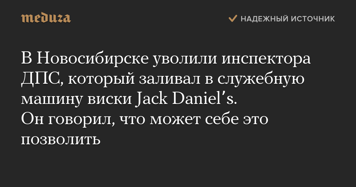 В Новосибирске уволили инспектора ДПС, который заливал в служебную машину виски Jack Danielʼs. Он говорил, что может себе это позволить