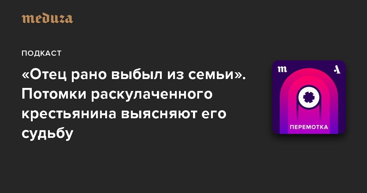 «Отец рано выбыл из семьи». Потомки раскулаченного крестьянина выясняют его судьбу