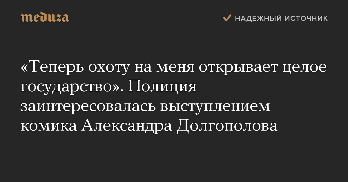 «Теперь охоту на меня открывает целое государство». Полиция заинтересовалась выступлением комика Александра Долгополова