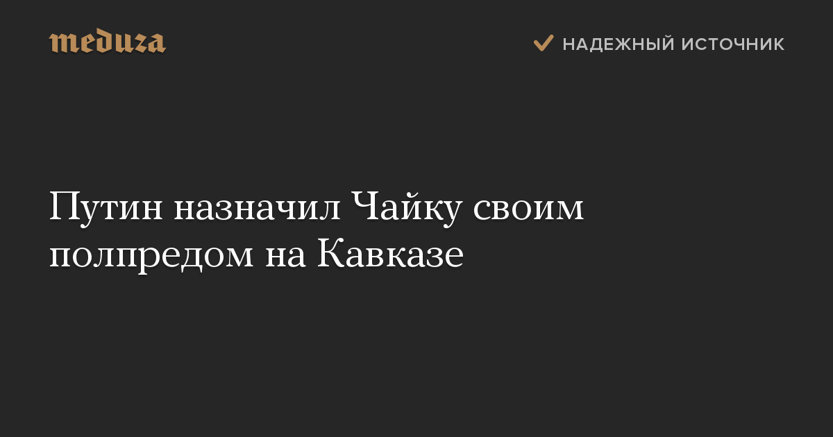 Путин назначил Чайку своим полпредом на Кавказе