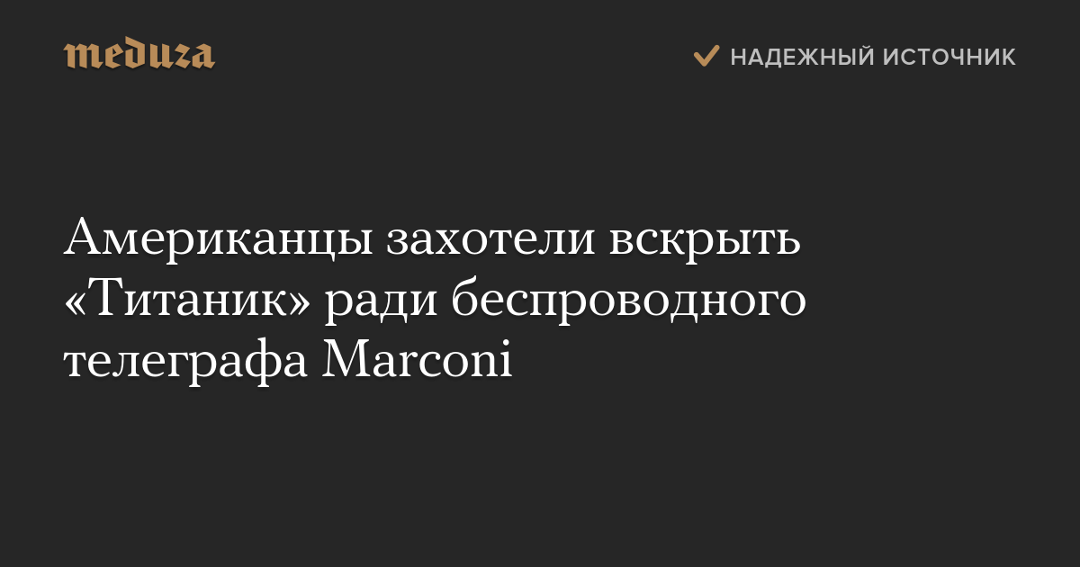 Американцы захотели вскрыть «Титаник» ради беспроводного телеграфа Marconi