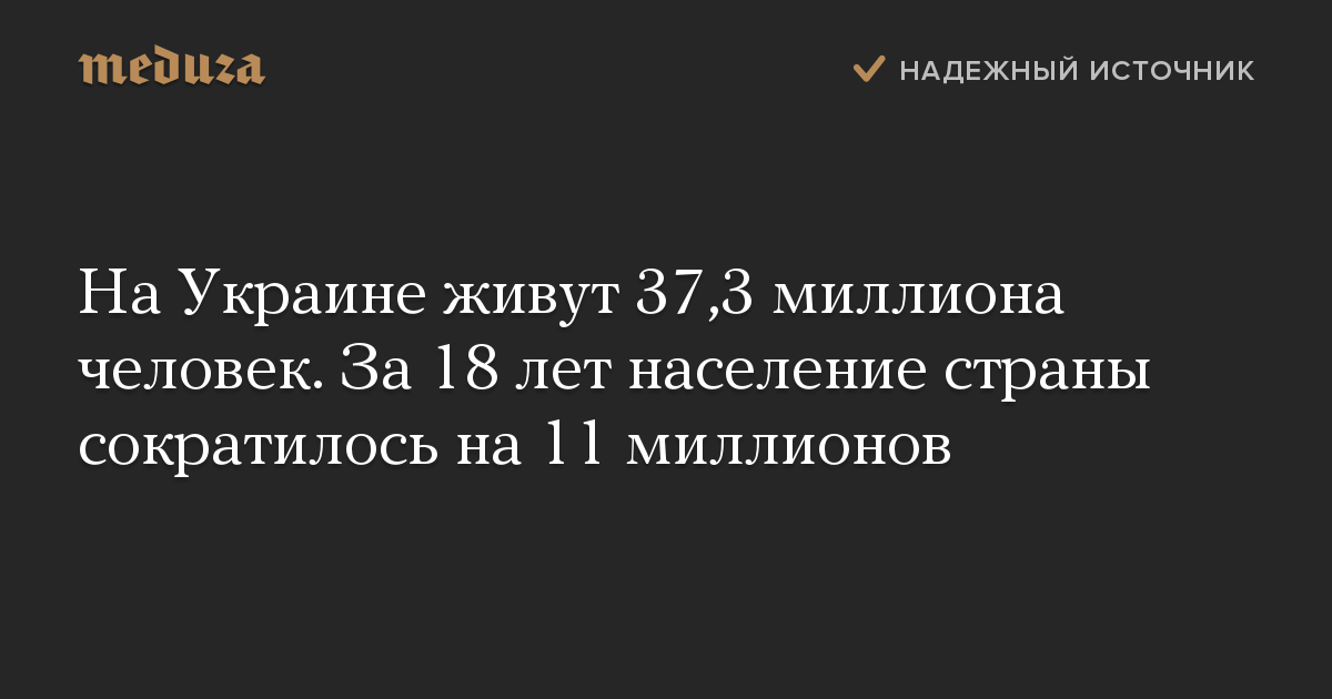 На Украине живут 37,3 миллиона человек. За 18 лет население страны сократилось на 11 миллионов