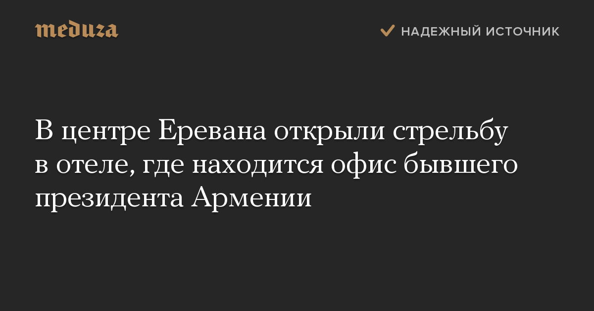 В центре Еревана открыли стрельбу в отеле, где находится офис бывшего президента Армении