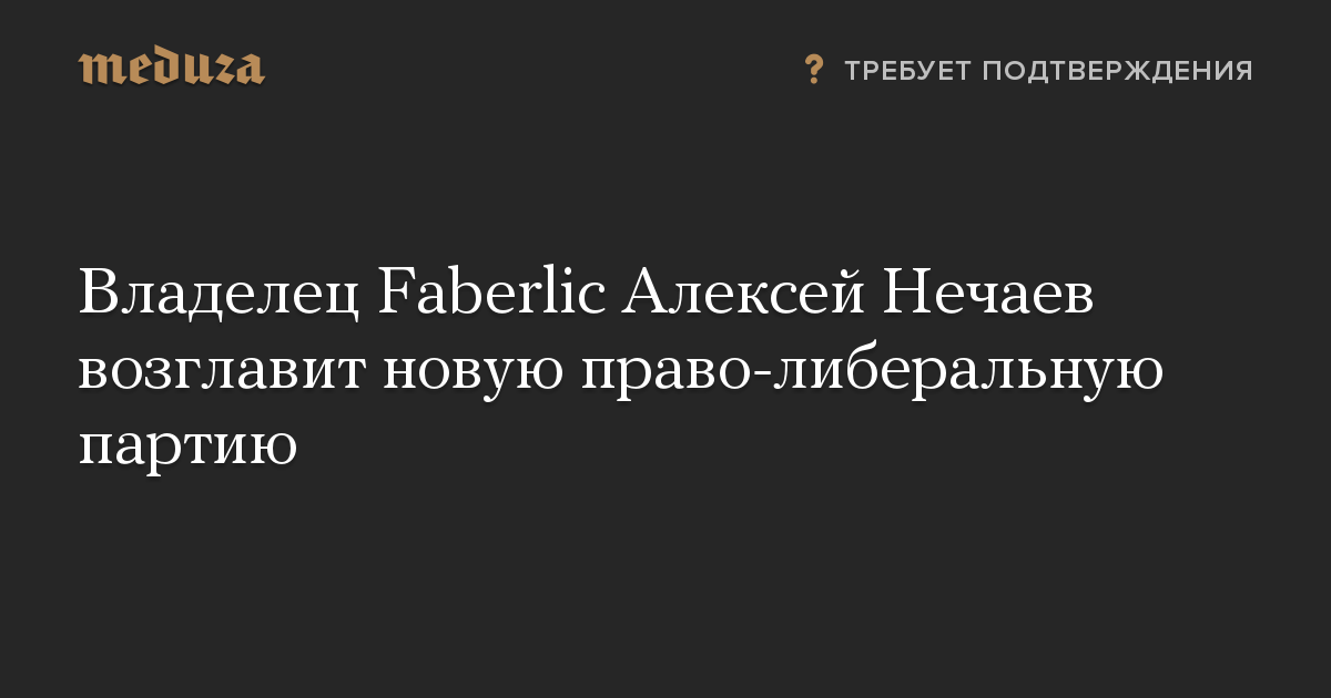 Владелец Faberlic Алексей Нечаев возглавит новую право-либеральную партию