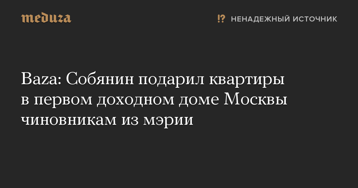 Baza: Собянин подарил квартиры в первом доходном доме Москвы чиновникам из мэрии