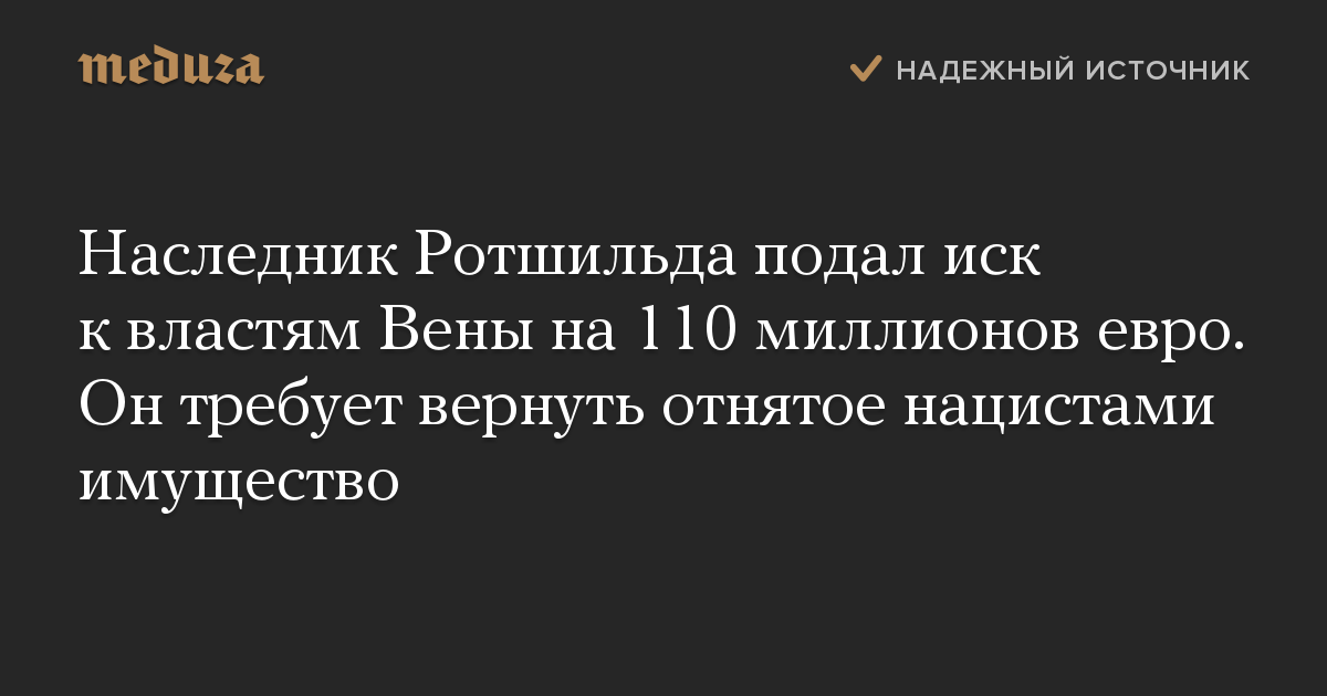 Наследник Ротшильда подал иск к властям Вены на 110 миллионов евро. Он требует вернуть отнятое нацистами имущество