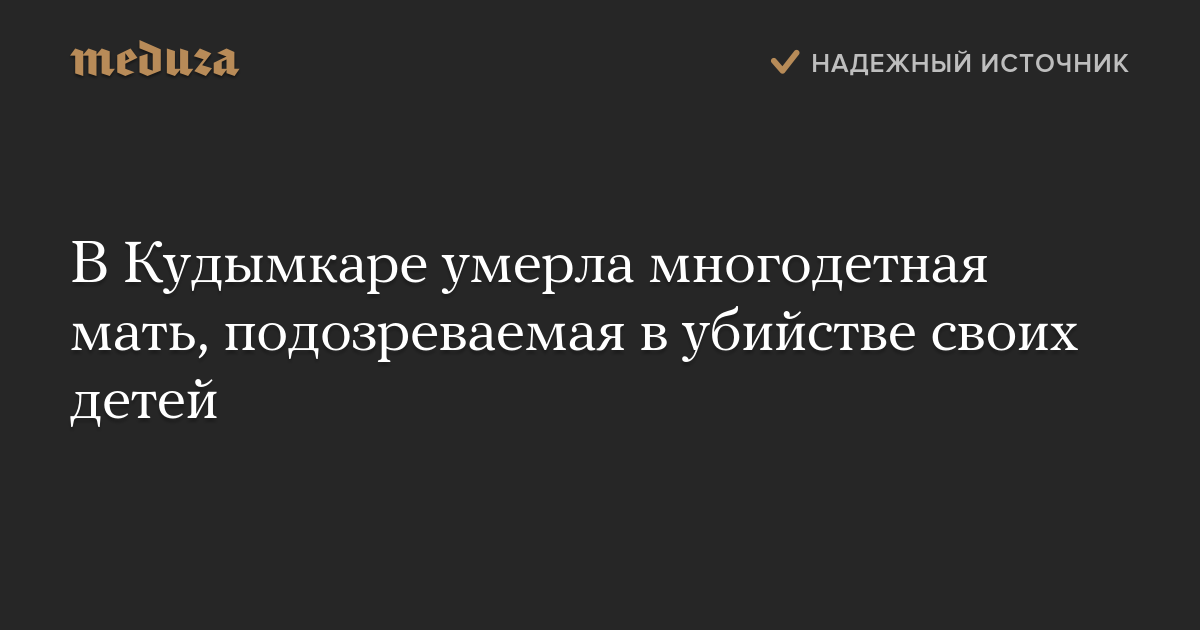 В Кудымкаре умерла многодетная мать, подозреваемая в убийстве своих детей