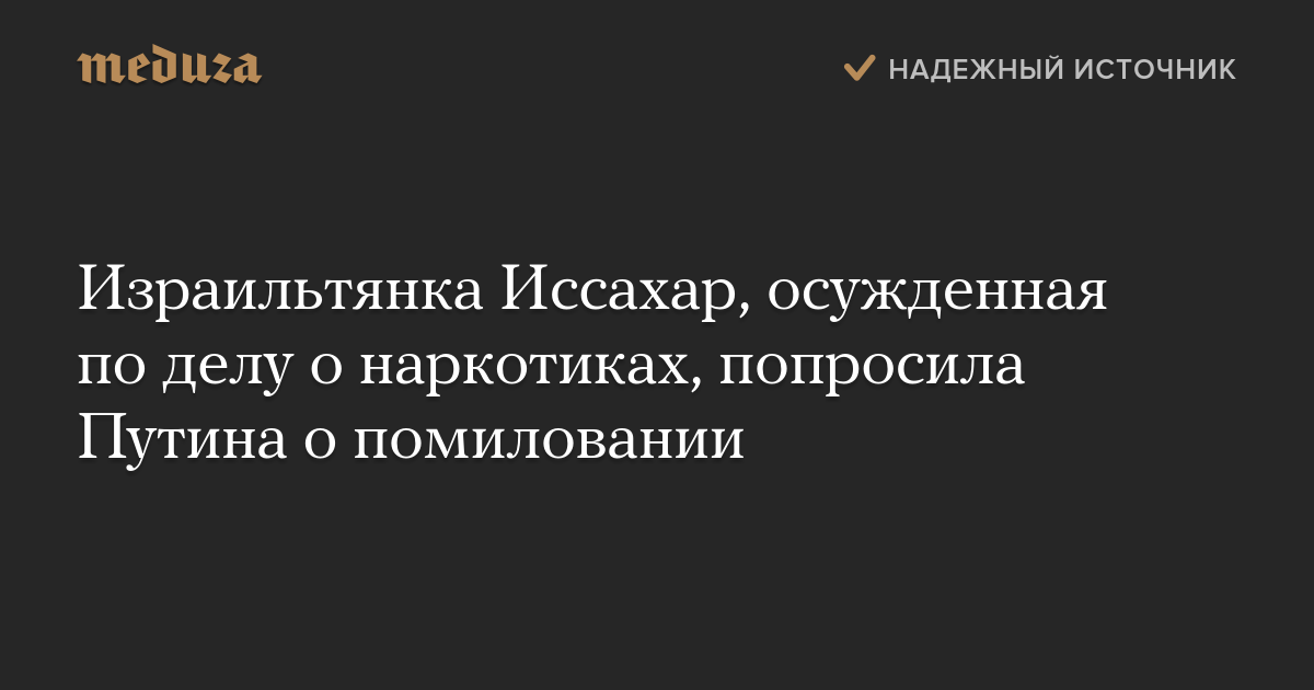 Израильтянка Иссахар, осужденная по делу о наркотиках, попросила Путина о помиловании