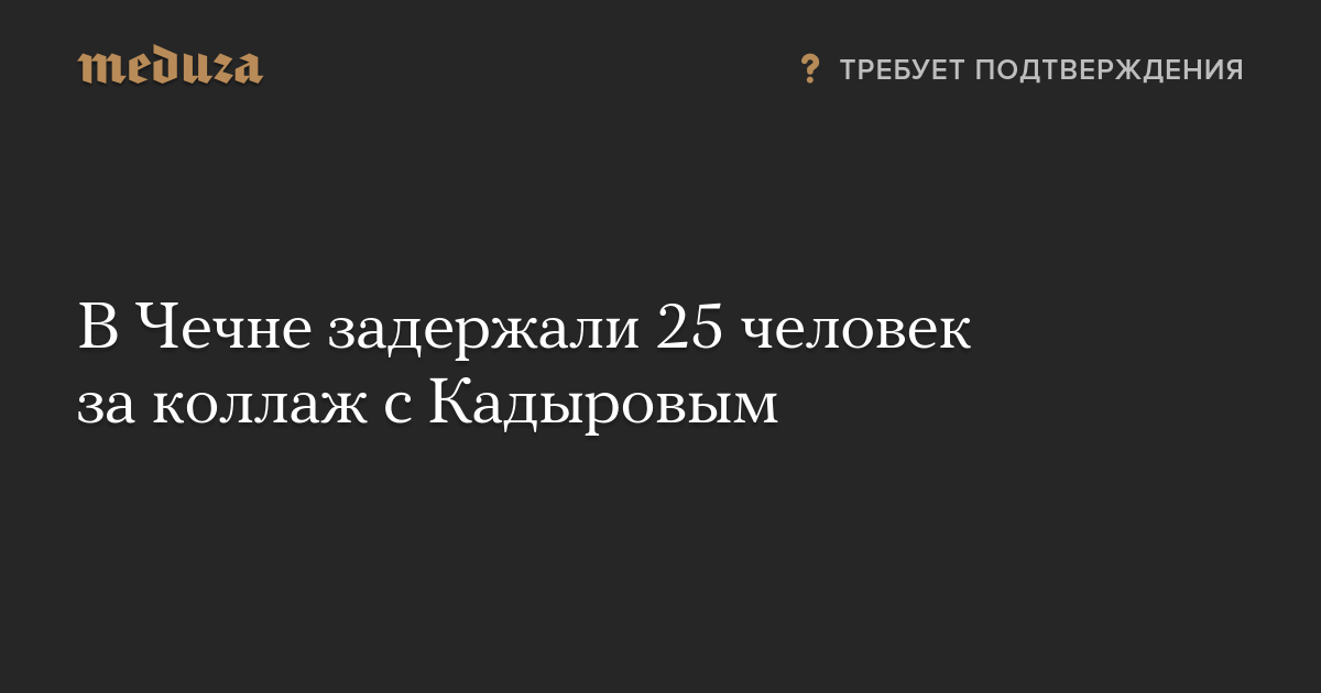 В Чечне задержали 25 человек за коллаж с Кадыровым