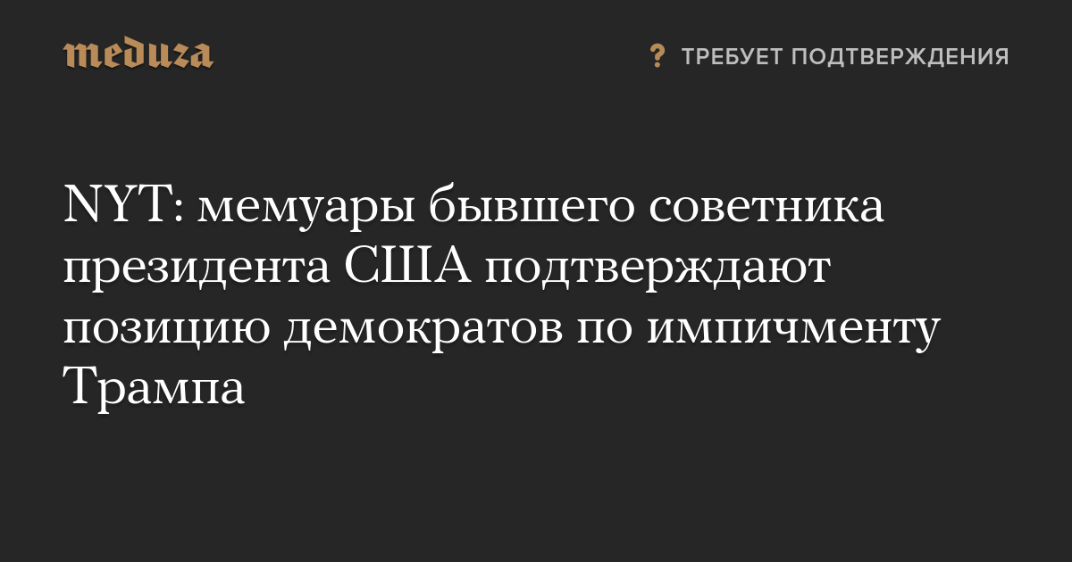 NYT: мемуары бывшего советника президента США подтверждают позицию демократов по импичменту Трампа