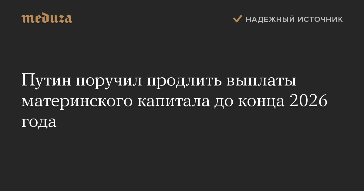 Путин поручил продлить выплаты материнского капитала до конца 2026 года