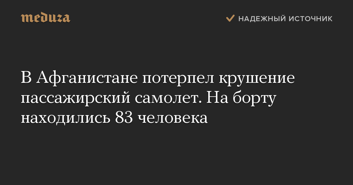 В Афганистане потерпел крушение пассажирский самолет. На борту находились 83 человека