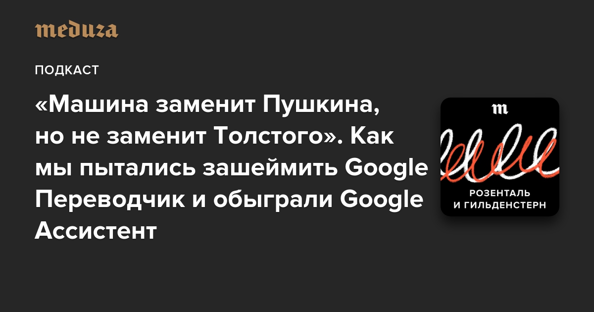 «Машина заменит Пушкина, но не заменит Толстого». Как мы пытались зашеймить Google Переводчик (безуспешно) и обыграли Google Ассистент