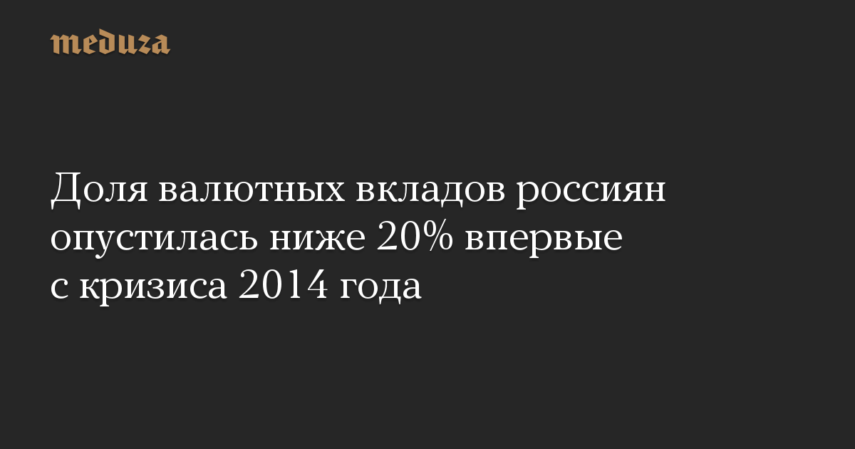 Доля валютных вкладов россиян опустилась ниже 20% впервые с кризиса 2014 года