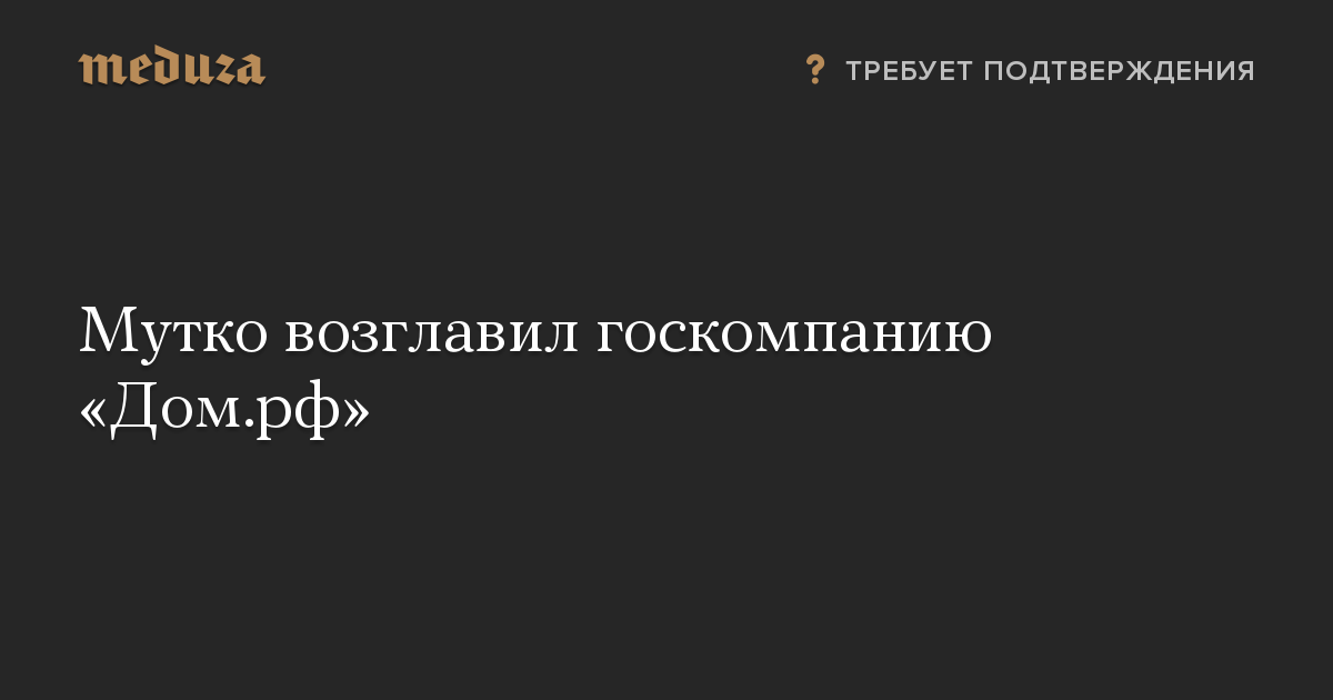 Мутко возглавил госкомпанию «Дом.рф»