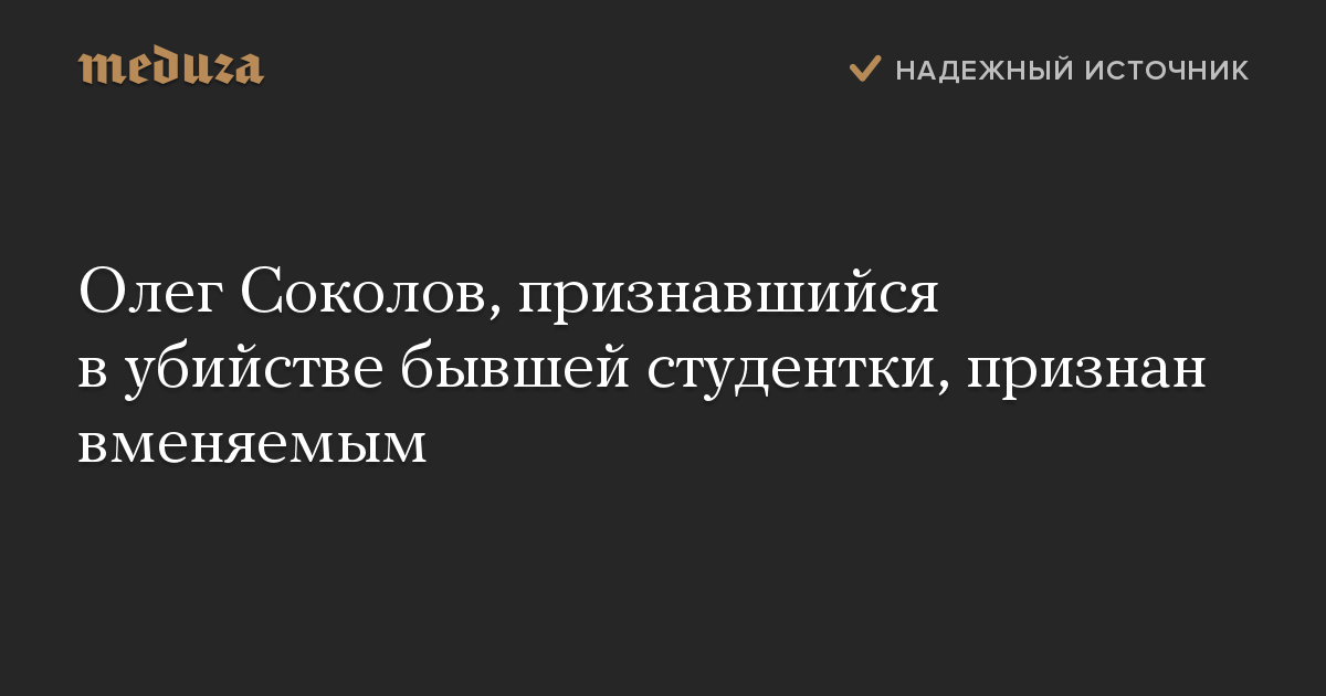 Олег Соколов, признавшийся в убийстве бывшей студентки, признан вменяемым