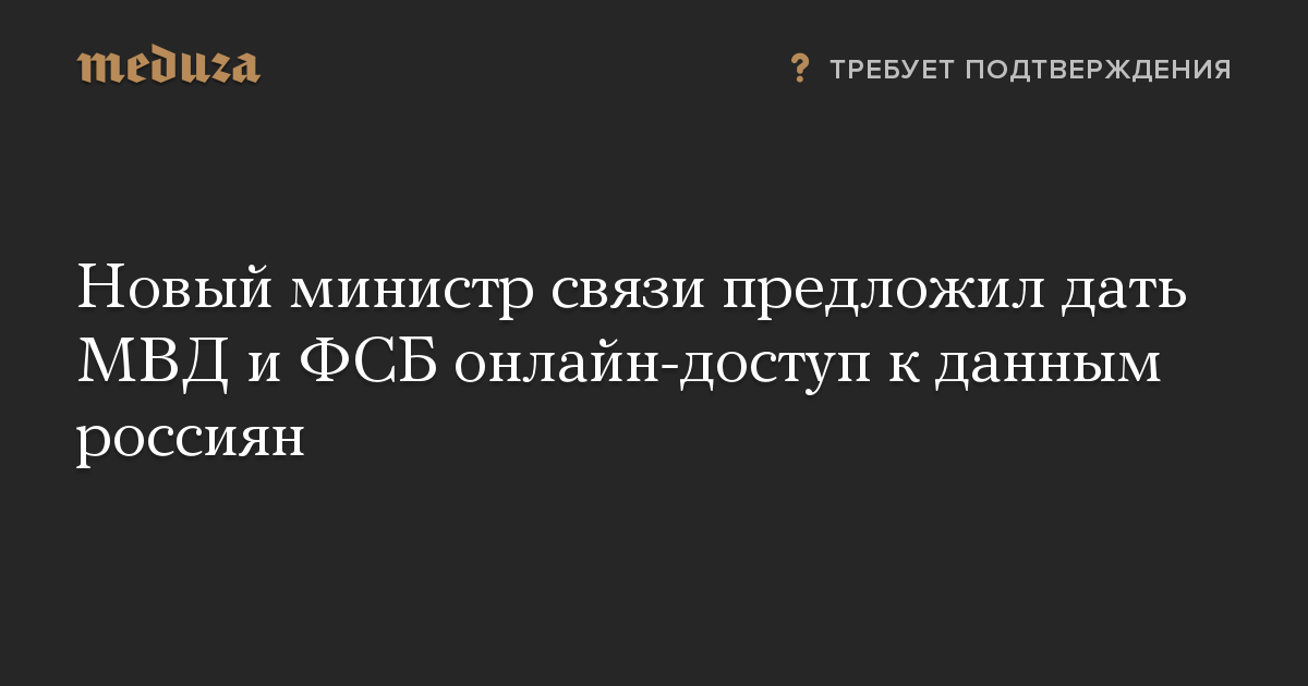 Новый министр связи предложил дать МВД и ФСБ онлайн-доступ к данным россиян