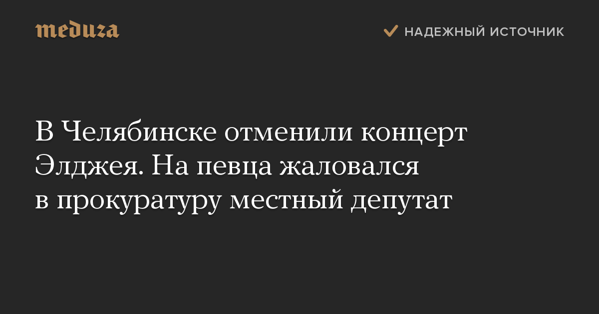 В Челябинске отменили концерт Элджея. На певца жаловался в прокуратуру местный депутат