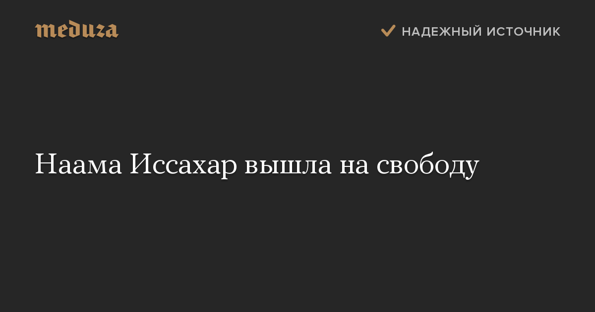 Наама Иссахар вышла на свободу