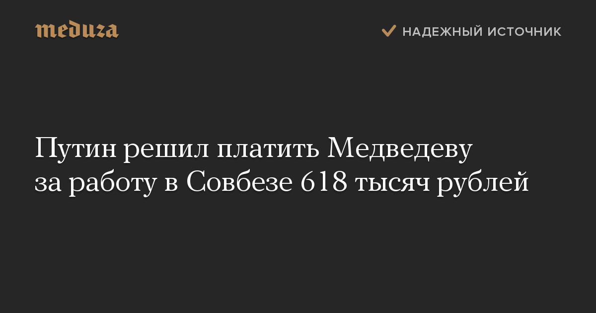 Путин решил платить Медведеву за работу в Совбезе 618 тысяч рублей