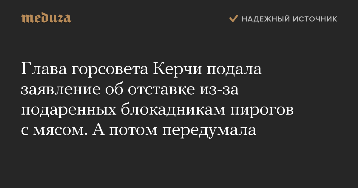 Глава горсовета Керчи подала заявление об отставке из-за подаренных блокадникам пирогов с мясом. А потом передумала