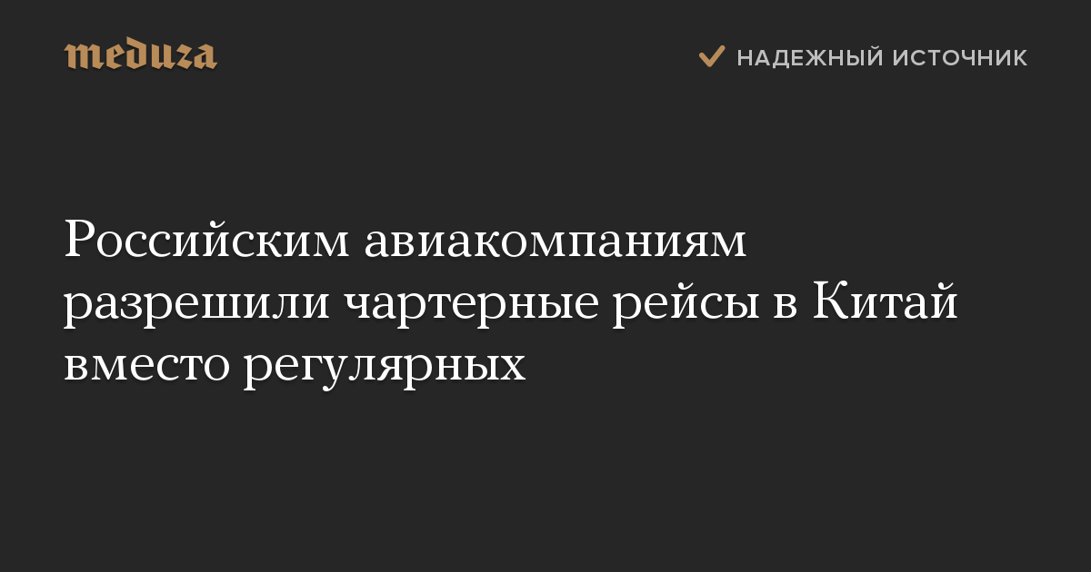 Российским авиакомпаниям разрешили чартерные рейсы в Китай вместо регулярных