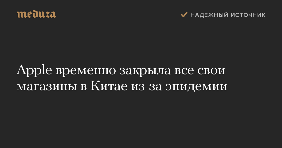 Apple временно закрыла все свои магазины в Китае из-за эпидемии