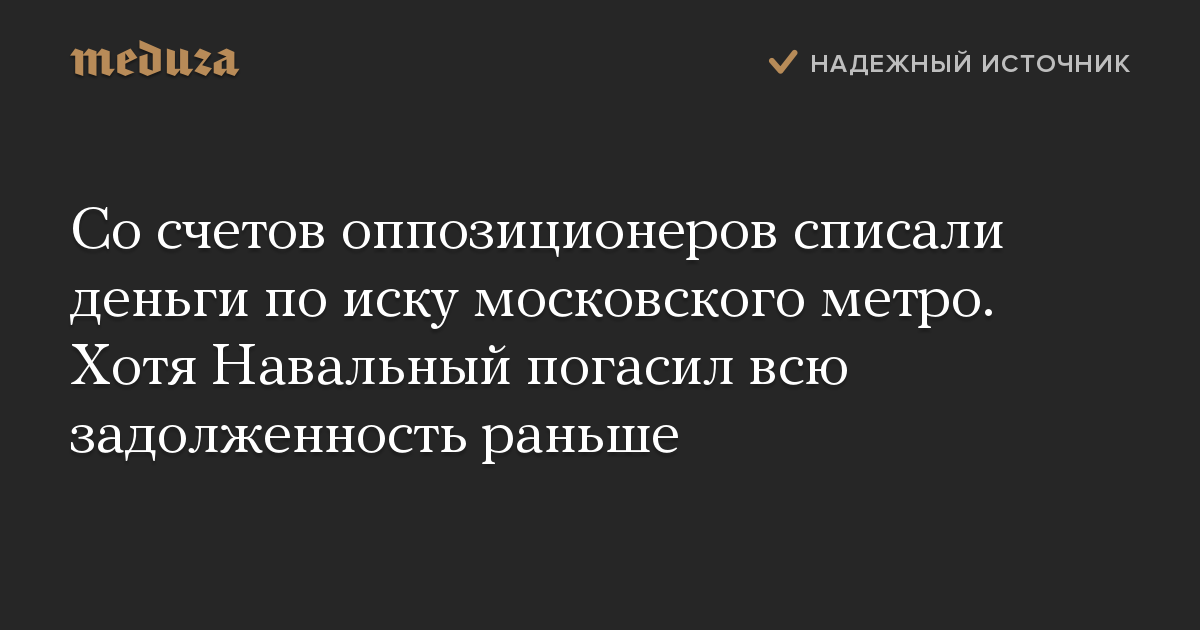 Со счетов оппозиционеров списали деньги по иску московского метро. Хотя Навальный погасил всю задолженность раньше