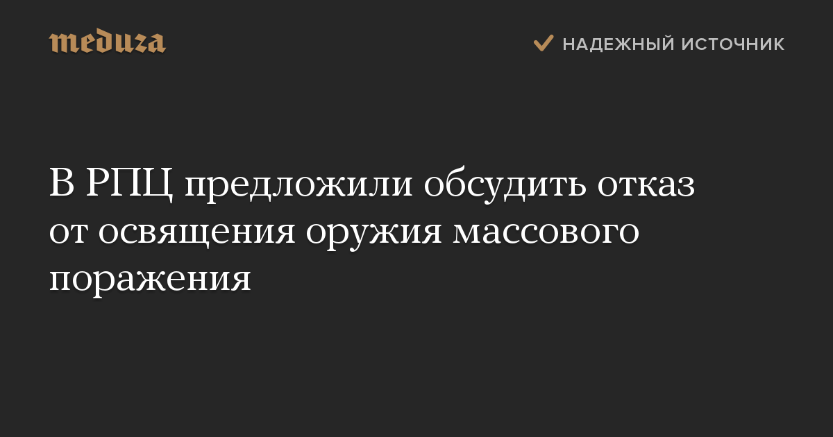 В РПЦ предложили обсудить отказ от освящения оружия массового поражения