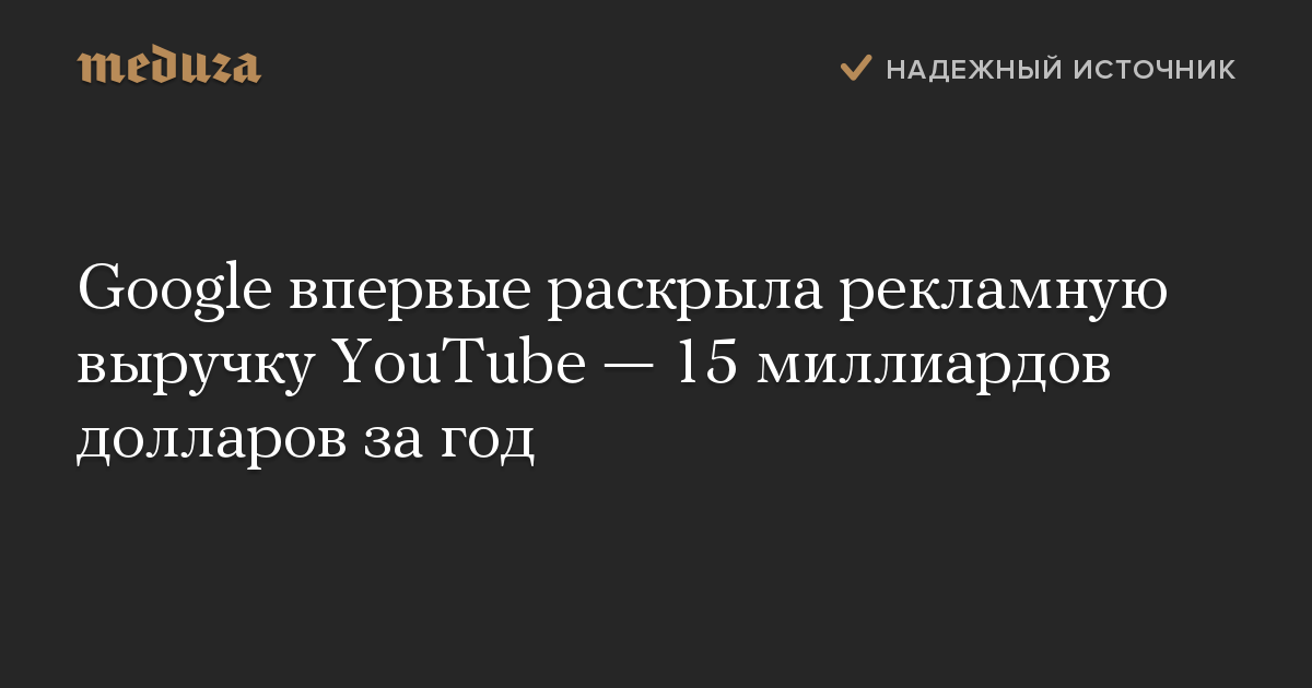 Google впервые раскрыла рекламную выручку YouTube — 15 миллиардов долларов за год