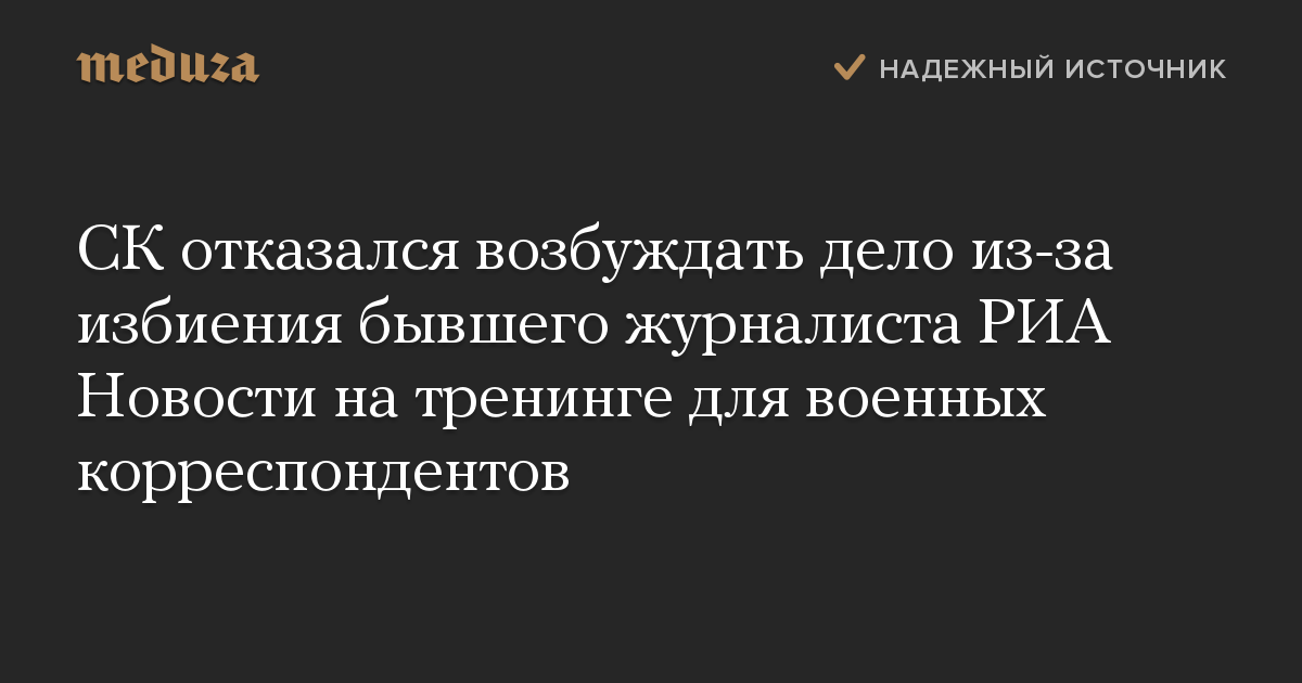 СК отказался возбуждать дело из-за избиения бывшего журналиста РИА Новости на тренинге для военных корреспондентов