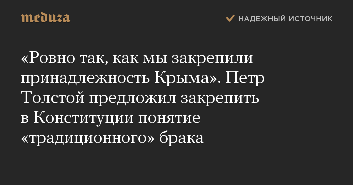 «Ровно так, как мы закрепили принадлежность Крыма». Петр Толстой предложил закрепить в Конституции понятие «традиционного» брака