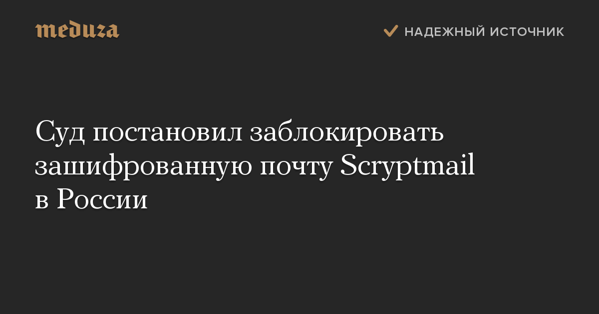 Суд постановил заблокировать зашифрованную почту Scryptmail в России