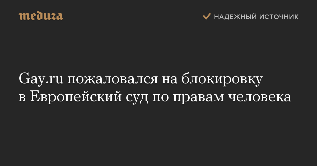 Gay.ru пожаловался на блокировку в Европейский суд по правам человека