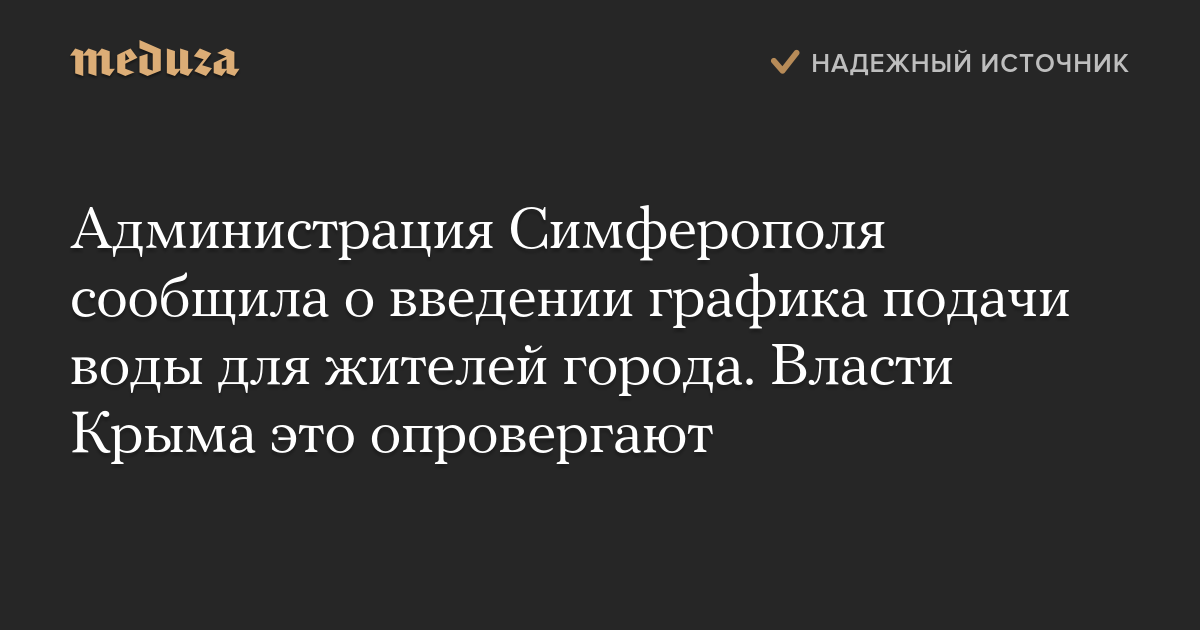 Администрация Симферополя сообщила о введении графика подачи воды для жителей города. Власти Крыма это опровергают