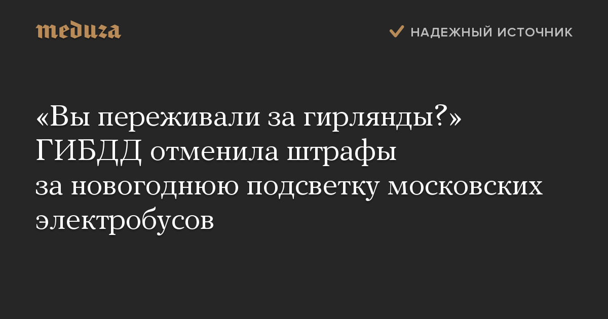 «Вы переживали за гирлянды?» ГИБДД отменила штрафы за новогоднюю подсветку московских электробусов