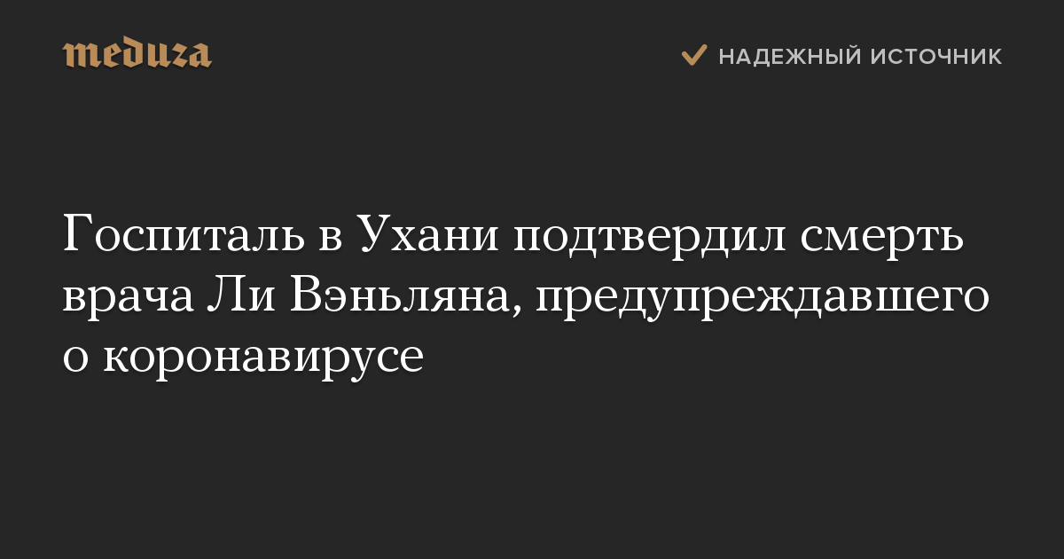 Госпиталь в Ухани подтвердил смерть врача Ли Вэньляна, предупреждавшего о коронавирусе