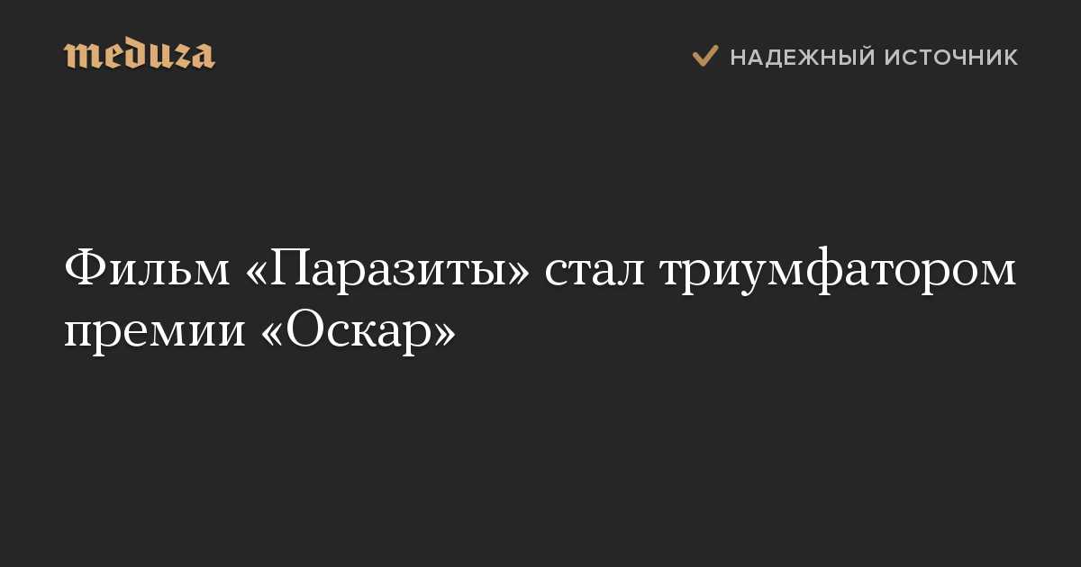 Фильм «Паразиты» стал триумфатором премии «Оскар»