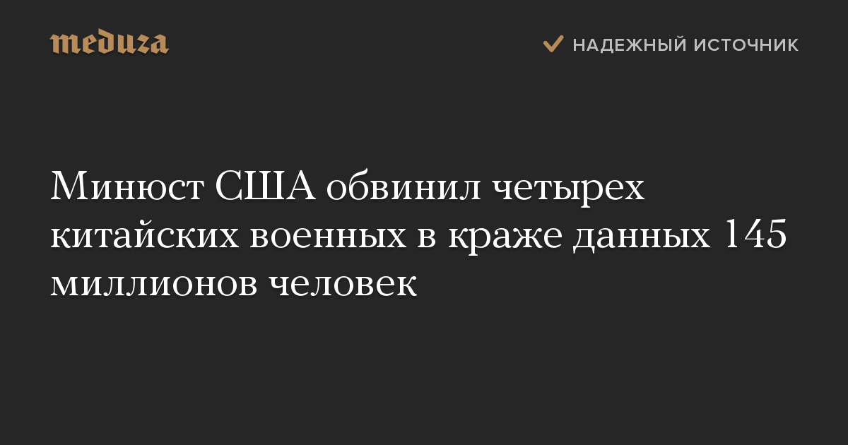 Минюст США обвинил четырех китайских военных в краже данных 145 миллионов человек