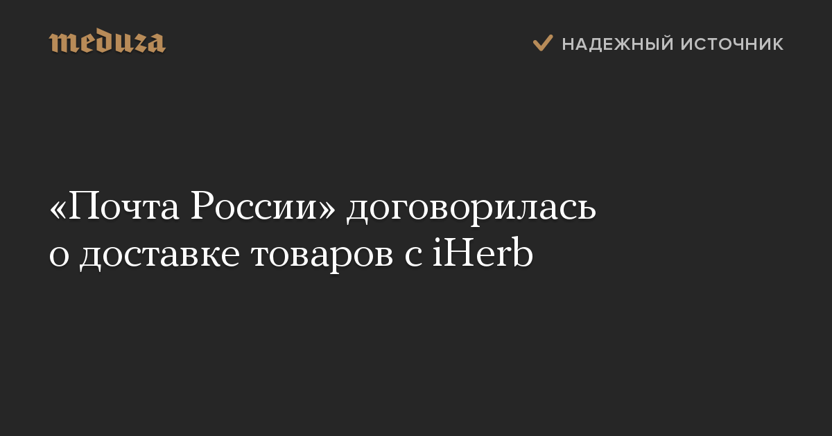 «Почта России» договорилась о доставке товаров с iHerb