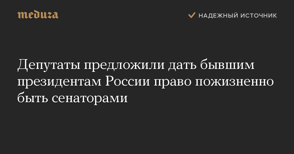 Депутаты предложили дать бывшим президентам России право пожизненно быть сенаторами